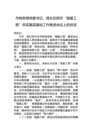 市税务局党委书记、局长在抓好“强基工程”夯实基层基础工作推进会议上的讲话