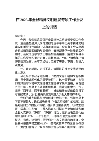 在2025年全县精神文明建设专项工作会议上的讲话