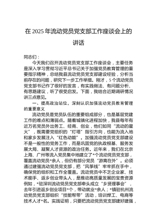 在2025年流动党员党支部工作座谈会上的讲话