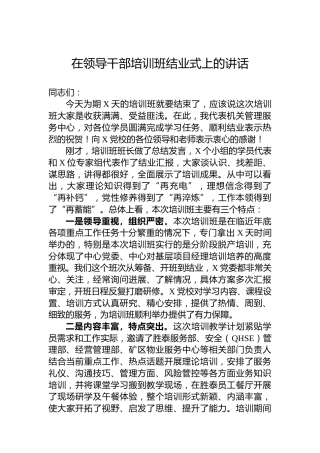在领导干部培训班结业式上的讲话