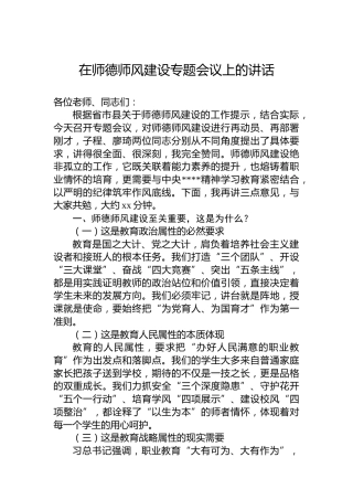 在师德师风建设专题会议上的讲话