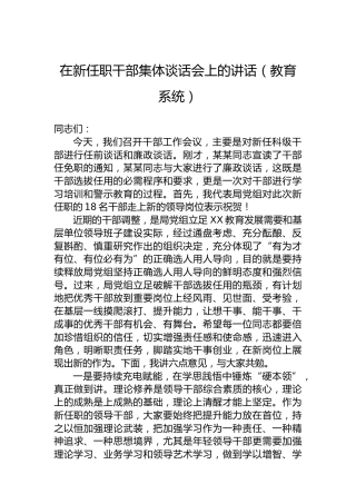 在新任职干部集体谈话会上的讲话（教育系统）
