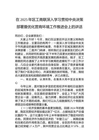 在2025年区工商联深入学习贯彻中央决策部署暨优化营商环境工作推进会上的讲话