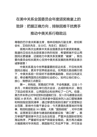在美中关系全国委员会年度颁奖晚宴上的致辞：把握正确方向，排除困难干扰携手推动中美关系行稳致远