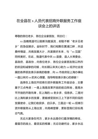在全县在x人员代表招商外联服务工作座谈会上的讲话
