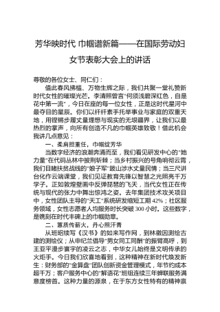 芳华映时代 巾帼谱新篇——在国际劳动妇女节表彰大会上的讲话