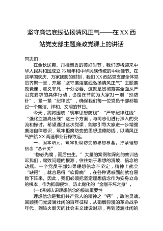 坚守廉洁底线弘扬清风正气——在XX西站党支部主题廉政党课上的讲话