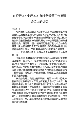 在银行XX支行2025年业务经营工作推进会议上的讲话