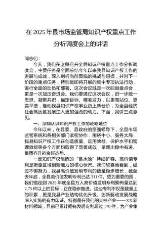 在2025年县市场监管局知识产权重点工作分析调度会上的讲话