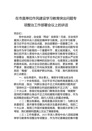 在市直单位作风建设学习教育突出问题专项整治工作部署会议上的讲话