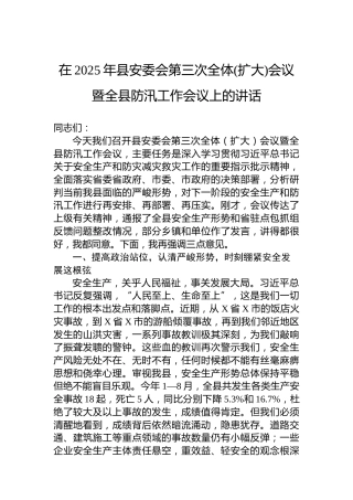 在2025年县安委会第三次全体(扩大)会议暨全县防汛工作会议上的讲话