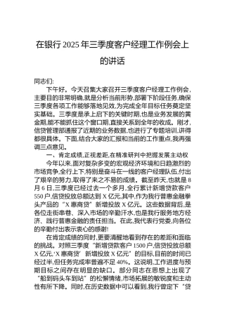 在银行2025年三季度客户经理工作例会上的讲话