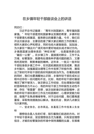 在乡镇年轻干部座谈会上的讲话