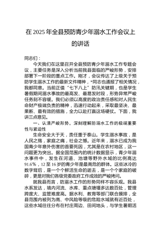 在2025年全县预防青少年溺水工作会议上的讲话