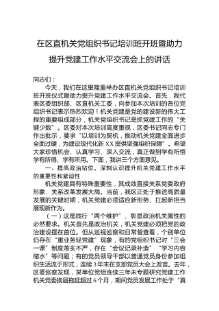 在区直机关党组织书记培训班开班暨助力提升党建工作水平交流会上的讲话