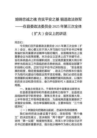 熔铸忠诚之魂 夯实平安之基 锻造政法铁军——在县委政法委员会2025年第三次全体（扩大）会议上的讲话