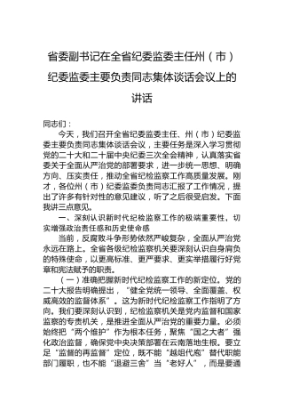 省委副书记在全省纪委监委主任州（市）纪委监委主要负责同志集体谈话会议上的讲话