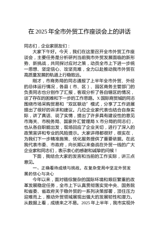 在2025年全市外贸工作座谈会上的讲话