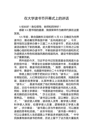 在大学读书节开幕式上的讲话