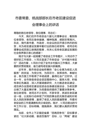 市委常委、统战部部长在市老区建设促进会理事会上的讲话