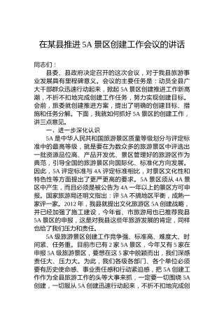 在某县推进5A景区创建工作会议的讲话