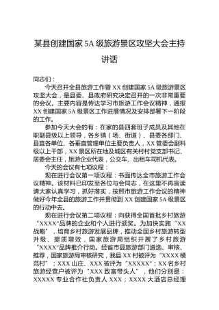 某县创建国家5A级旅游景区攻坚大会主持讲话