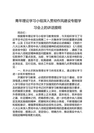 青年理论学习小组深入贯彻作风建设专题学习会上的讲话提纲