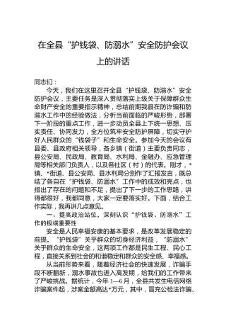 在全县“护钱袋、防溺水”安全防护会议上的讲话