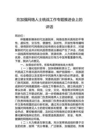 在加强网络人士统战工作专题推进会上的讲话