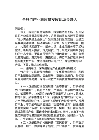 全县竹产业高质量发展现场会讲话