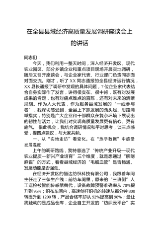 在全县县域经济高质量发展调研座谈会上的讲话