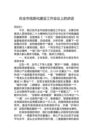 在全市信息化建设工作会议上的讲话