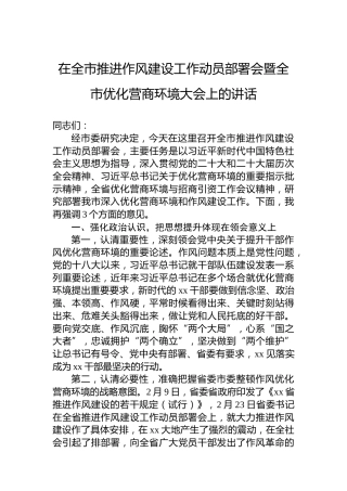 在全市推进作风建设工作动员部署会暨全市优化营商环境大会上的讲话