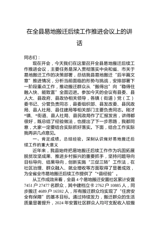 在全县易地搬迁后续工作推进会议上的讲话