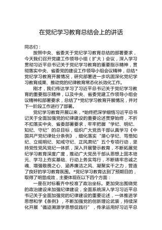 在党纪学习教育总结会上的讲话