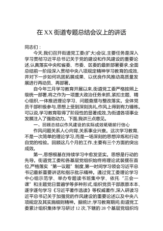 在XX街道专题总结会议上的讲话