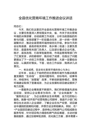 全县优化营商环境工作推进会议讲话