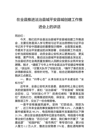 在全县推进法治县城平安县城创建工作推进会上的讲话