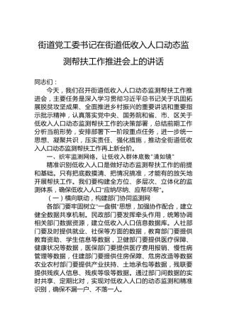 街道党工委书记在街道低收入人口动态监测帮扶工作推进会上的讲话