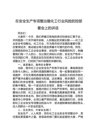 在安全生产专项整治暨化工行业风险防控部署会上的讲话