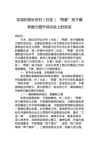 区组织部长在村（社区）“两委”班子履职能力提升培训会上的讲话
