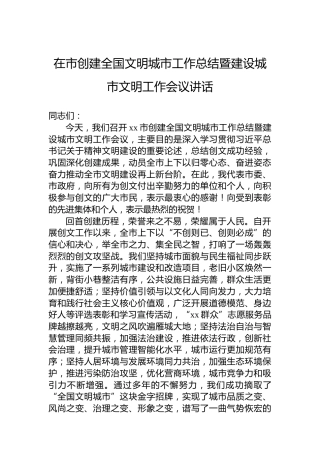 在市创建全国文明城市工作总结暨建设城市文明工作会议讲话
