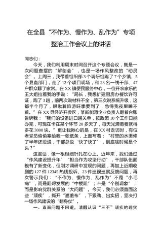 在全县“不作为、慢作为、乱作为”专项整治工作会议上的讲话