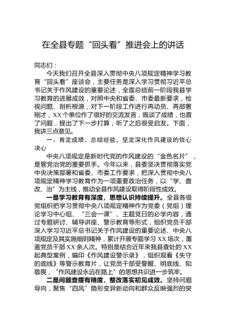 在全县专题“回头看”推进会上的讲话
