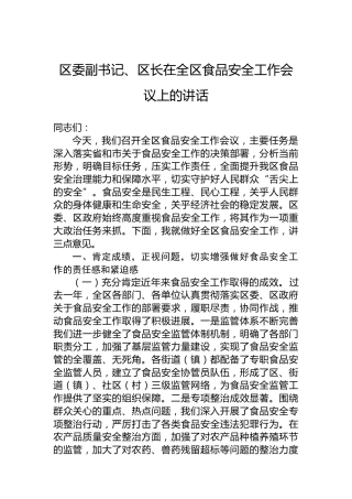 区委副书记、区长在全区食品安全工作会议上的讲话