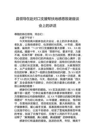 县领导在赴对口支援帮扶地感恩致谢座谈会上的讲话