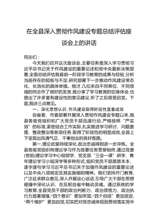 在全县深入贯彻作风建设专题总结评估座谈会上的讲话