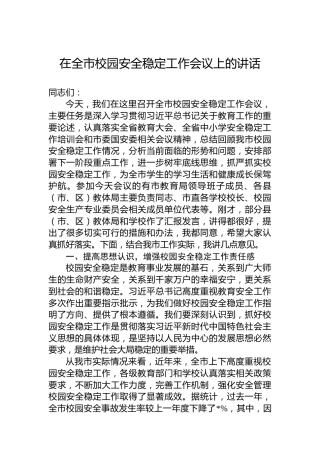 在全市校园安全稳定工作会议上的讲话