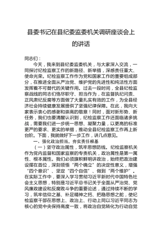 县委书记在县纪委监委机关调研座谈会上的讲话