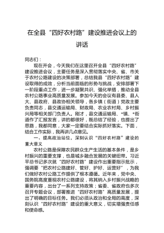 在全县“四好农村路”建设推进会议上的讲话
